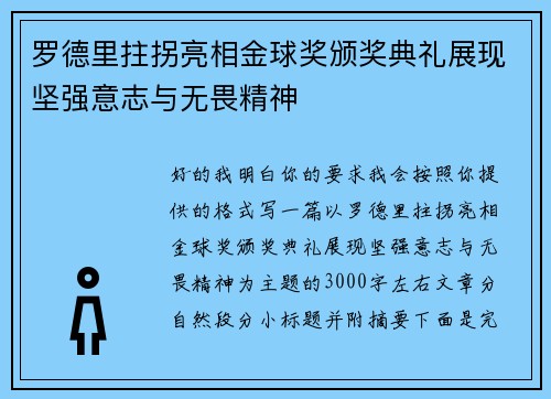 罗德里拄拐亮相金球奖颁奖典礼展现坚强意志与无畏精神