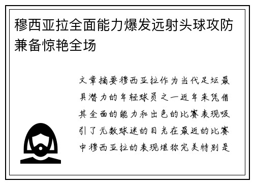 穆西亚拉全面能力爆发远射头球攻防兼备惊艳全场