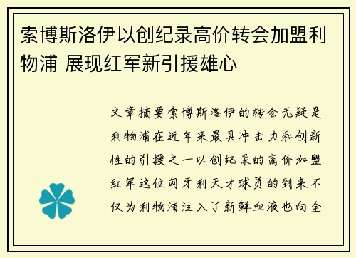 索博斯洛伊以创纪录高价转会加盟利物浦 展现红军新引援雄心