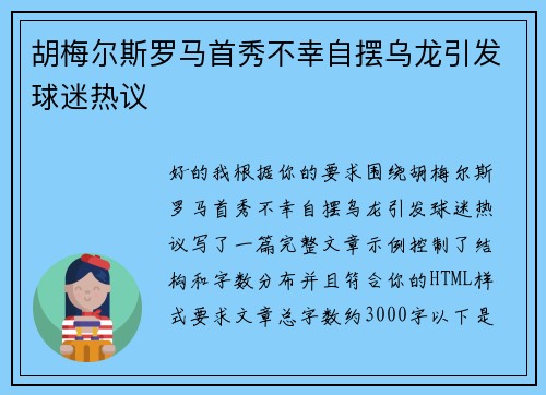 胡梅尔斯罗马首秀不幸自摆乌龙引发球迷热议