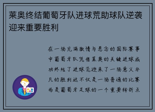 莱奥终结葡萄牙队进球荒助球队逆袭迎来重要胜利