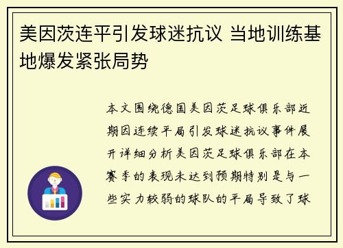 美因茨连平引发球迷抗议 当地训练基地爆发紧张局势
