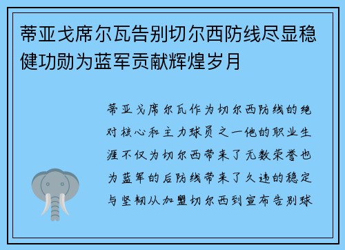 蒂亚戈席尔瓦告别切尔西防线尽显稳健功勋为蓝军贡献辉煌岁月