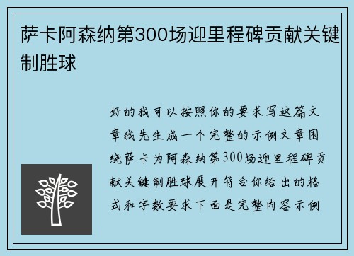 萨卡阿森纳第300场迎里程碑贡献关键制胜球