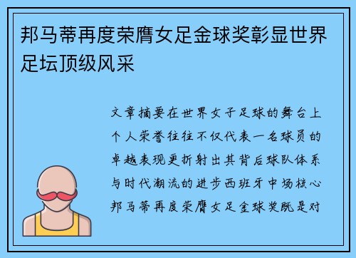 邦马蒂再度荣膺女足金球奖彰显世界足坛顶级风采