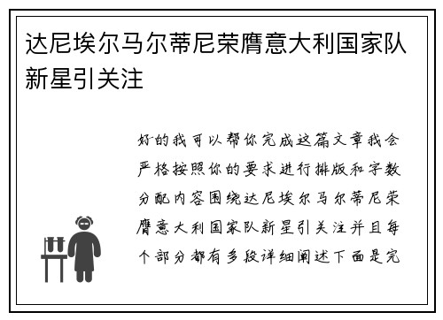 达尼埃尔马尔蒂尼荣膺意大利国家队新星引关注