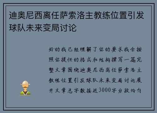 迪奥尼西离任萨索洛主教练位置引发球队未来变局讨论