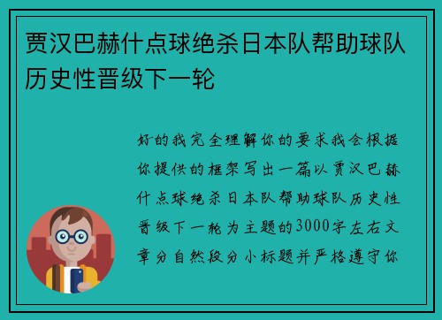 贾汉巴赫什点球绝杀日本队帮助球队历史性晋级下一轮