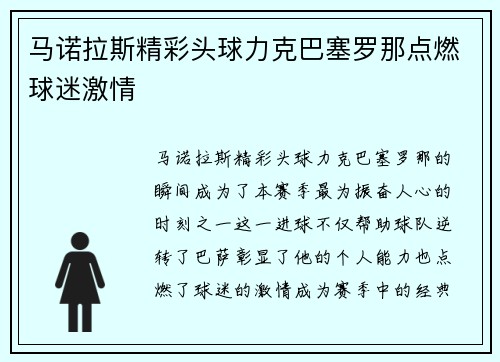 马诺拉斯精彩头球力克巴塞罗那点燃球迷激情