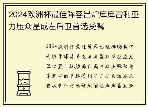 2024欧洲杯最佳阵容出炉库库雷利亚力压众星成左后卫首选受瞩