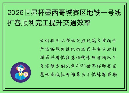 2026世界杯墨西哥城赛区地铁一号线扩容顺利完工提升交通效率 2026世界杯墨西哥城赛区地铁一号线扩容顺利完工提升交通效率