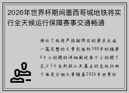 2026年世界杯期间墨西哥城地铁将实行全天候运行保障赛事交通畅通