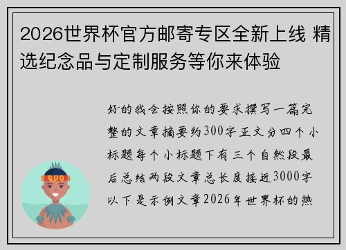 2026世界杯官方邮寄专区全新上线 精选纪念品与定制服务等你来体验 2026世界杯官方邮寄专区全新上线 精选纪念品与定制服务等你来体验