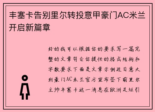 丰塞卡告别里尔转投意甲豪门AC米兰开启新篇章