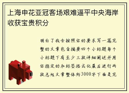 上海申花亚冠客场艰难逼平中央海岸收获宝贵积分