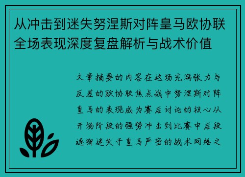 从冲击到迷失努涅斯对阵皇马欧协联全场表现深度复盘解析与战术价值 从冲击到迷失努涅斯对阵皇马欧协联全场表现深度复盘解析与战术价值