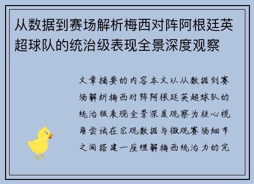 从数据到赛场解析梅西对阵阿根廷英超球队的统治级表现全景深度观察