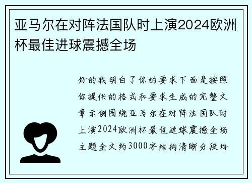 亚马尔在对阵法国队时上演2024欧洲杯最佳进球震撼全场 亚马尔在对阵法国队时上演2024欧洲杯最佳进球震撼全场