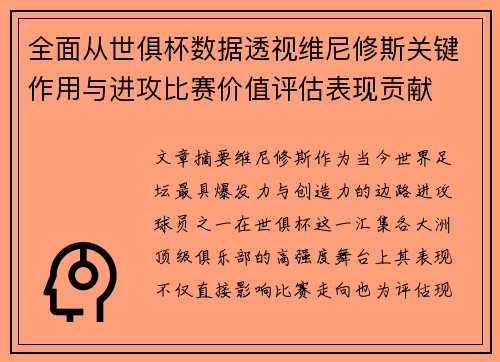 全面从世俱杯数据透视维尼修斯关键作用与进攻比赛价值评估表现贡献 全面从世俱杯数据透视维尼修斯关键作用与进攻比赛价值评估表现贡献