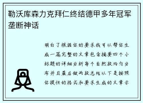勒沃库森力克拜仁终结德甲多年冠军垄断神话