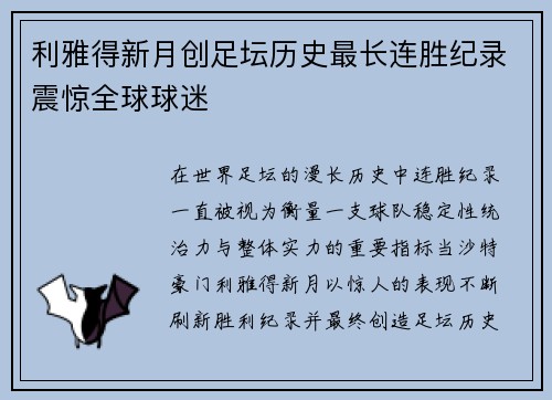 利雅得新月创足坛历史最长连胜纪录震惊全球球迷