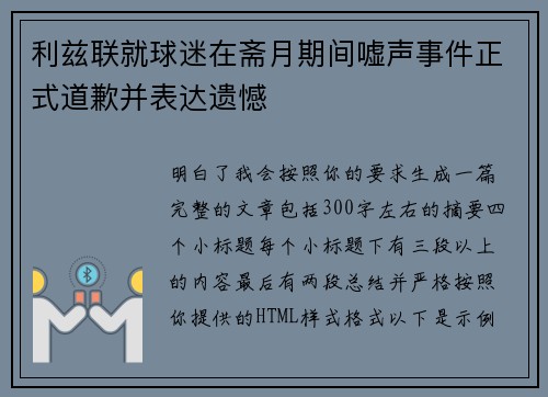 利兹联就球迷在斋月期间嘘声事件正式道歉并表达遗憾 利兹联就球迷在斋月期间嘘声事件正式道歉并表达遗憾