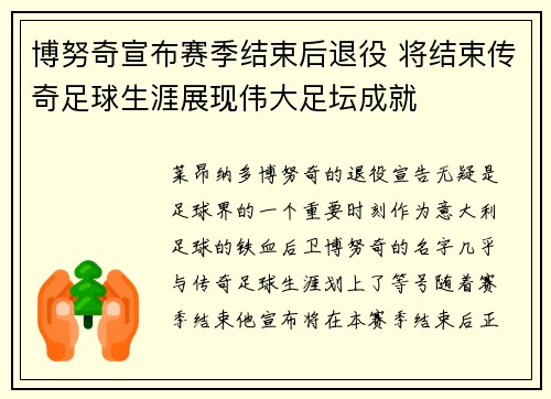 博努奇宣布赛季结束后退役 将结束传奇足球生涯展现伟大足坛成就 博努奇宣布赛季结束后退役 将结束传奇足球生涯展现伟大足坛成就