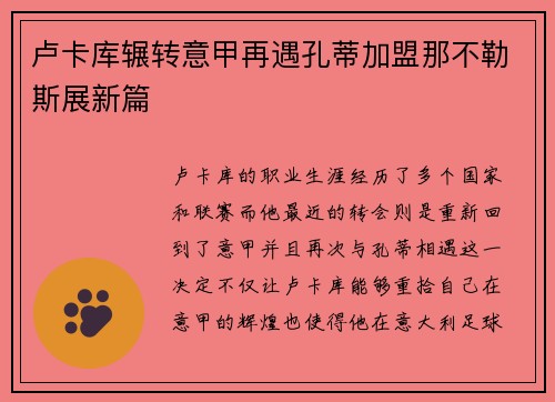 卢卡库辗转意甲再遇孔蒂加盟那不勒斯展新篇 卢卡库辗转意甲再遇孔蒂加盟那不勒斯展新篇