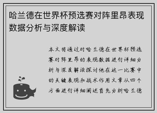 哈兰德在世界杯预选赛对阵里昂表现数据分析与深度解读 哈兰德在世界杯预选赛对阵里昂表现数据分析与深度解读