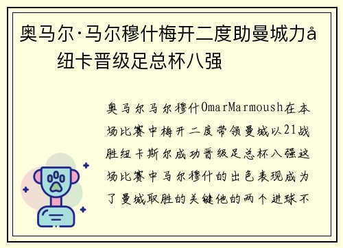 奥马尔·马尔穆什梅开二度助曼城力克纽卡晋级足总杯八强