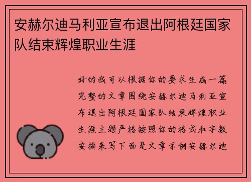 安赫尔迪马利亚宣布退出阿根廷国家队结束辉煌职业生涯