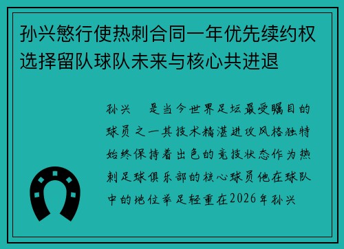 孙兴慜行使热刺合同一年优先续约权选择留队球队未来与核心共进退 孙兴慜行使热刺合同一年优先续约权选择留队球队未来与核心共进退