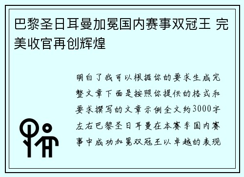 巴黎圣日耳曼加冕国内赛事双冠王 完美收官再创辉煌