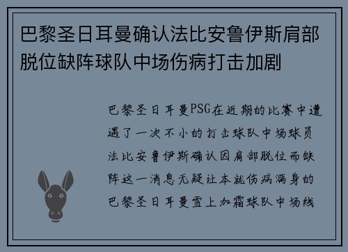 巴黎圣日耳曼确认法比安鲁伊斯肩部脱位缺阵球队中场伤病打击加剧