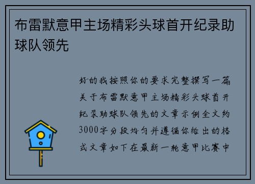 布雷默意甲主场精彩头球首开纪录助球队领先