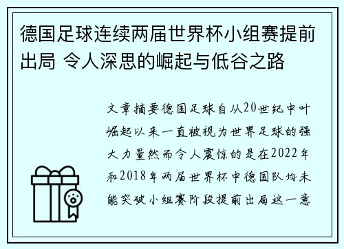 德国足球连续两届世界杯小组赛提前出局 令人深思的崛起与低谷之路