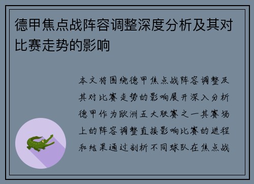 德甲焦点战阵容调整深度分析及其对比赛走势的影响