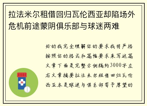 拉法米尔租借回归瓦伦西亚却陷场外危机前途蒙阴俱乐部与球迷两难