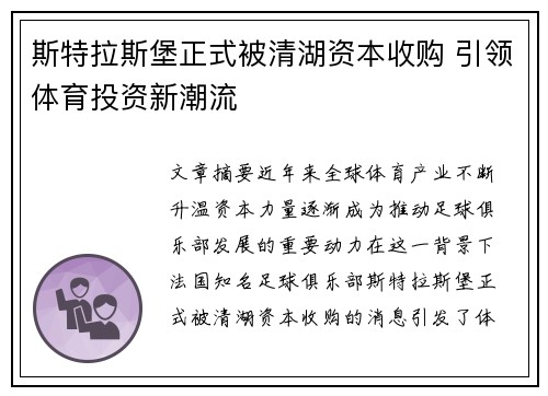 斯特拉斯堡正式被清湖资本收购 引领体育投资新潮流