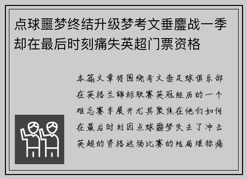 点球噩梦终结升级梦考文垂鏖战一季却在最后时刻痛失英超门票资格