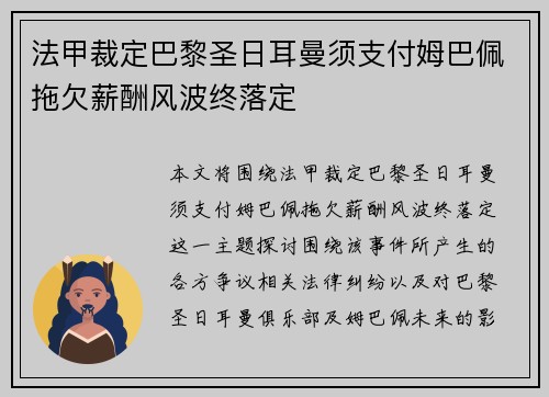 法甲裁定巴黎圣日耳曼须支付姆巴佩拖欠薪酬风波终落定 法甲裁定巴黎圣日耳曼须支付姆巴佩拖欠薪酬风波终落定
