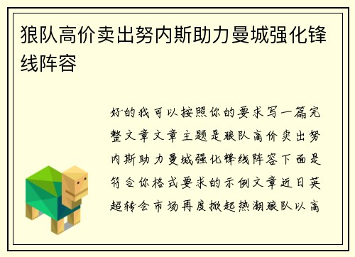 狼队高价卖出努内斯助力曼城强化锋线阵容