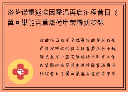 洛萨诺重返埃因霍温再启征程昔日飞翼回巢能否重燃荷甲荣耀新梦想