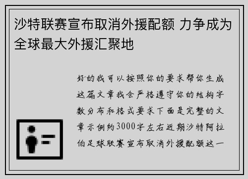 沙特联赛宣布取消外援配额 力争成为全球最大外援汇聚地