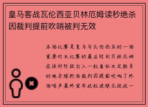 皇马客战瓦伦西亚贝林厄姆读秒绝杀因裁判提前吹哨被判无效 皇马客战瓦伦西亚贝林厄姆读秒绝杀因裁判提前吹哨被判无效