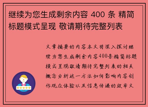 继续为您生成剩余内容 400 条 精简标题模式呈现 敬请期待完整列表 继续为您生成剩余内容 400 条 精简标题模式呈现 敬请期待完整列表