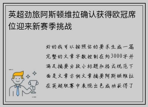 英超劲旅阿斯顿维拉确认获得欧冠席位迎来新赛季挑战 英超劲旅阿斯顿维拉确认获得欧冠席位迎来新赛季挑战