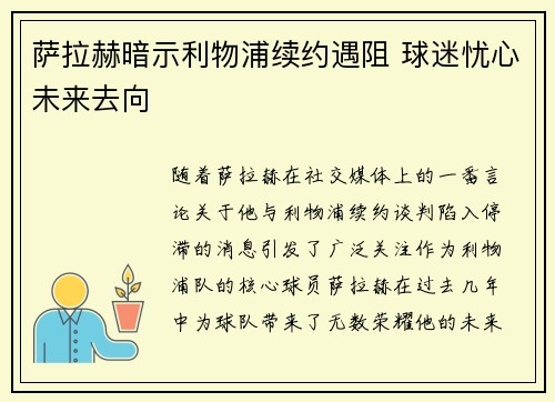 萨拉赫暗示利物浦续约遇阻 球迷忧心未来去向 萨拉赫暗示利物浦续约遇阻 球迷忧心未来去向